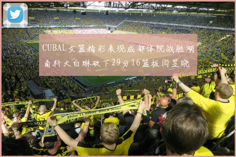 CUBAL女篮精彩表现成都体院战胜湖南科大白琳砍下29分16篮板闫昱晓贡献20分