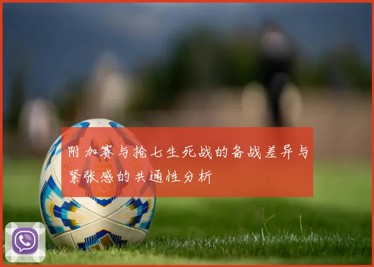附加赛与抢七生死战的备战差异与紧张感的共通性分析