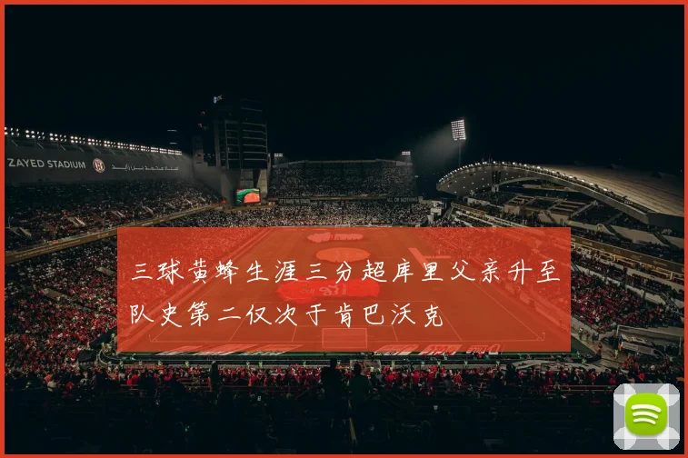 三球黄蜂生涯三分超库里父亲升至队史第二仅次于肯巴沃克
