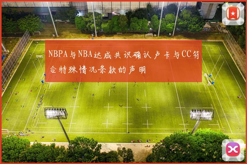 NBPA与NBA达成共识确认卢卡与CC符合特殊情况条款的声明