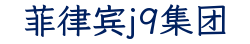 菲律宾j9集团
