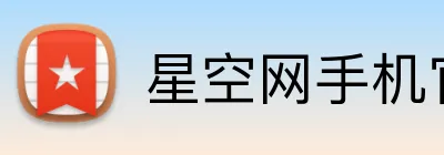 星空网手机官网入口 Logo