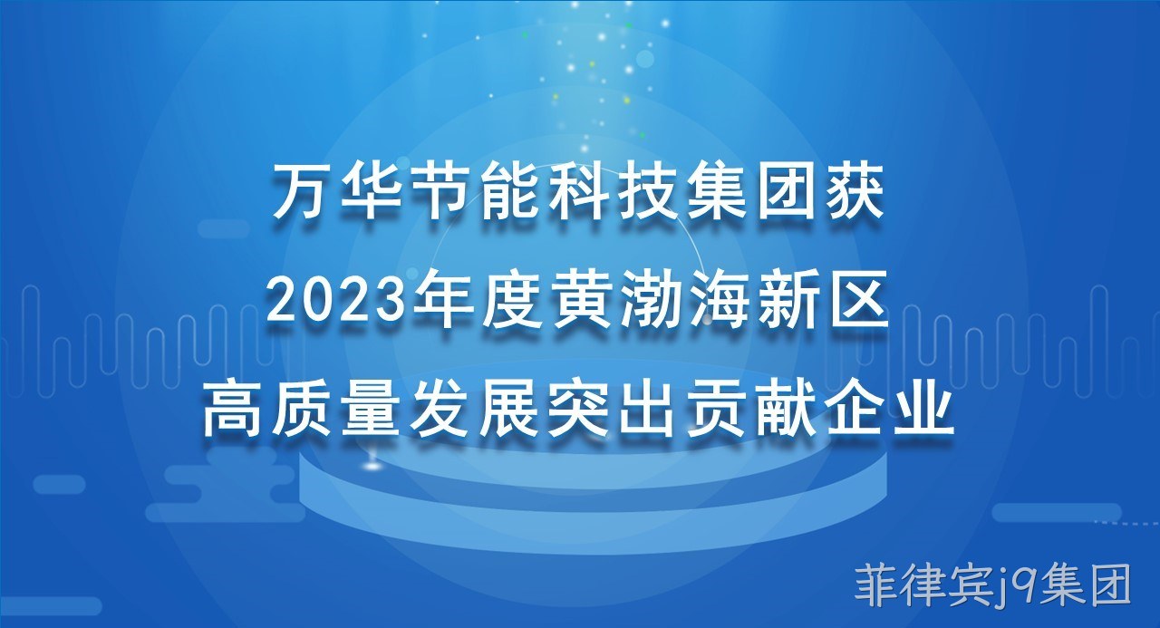 菲律宾j9集团科技集团获 2023年度黄渤海新区高质量发展突出贡献企业