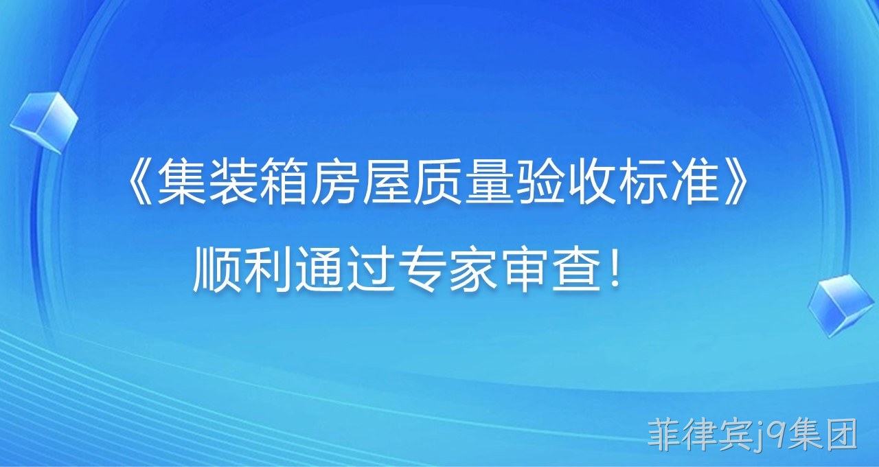 《集装箱房屋质量验收标准》顺利通过专家审查！