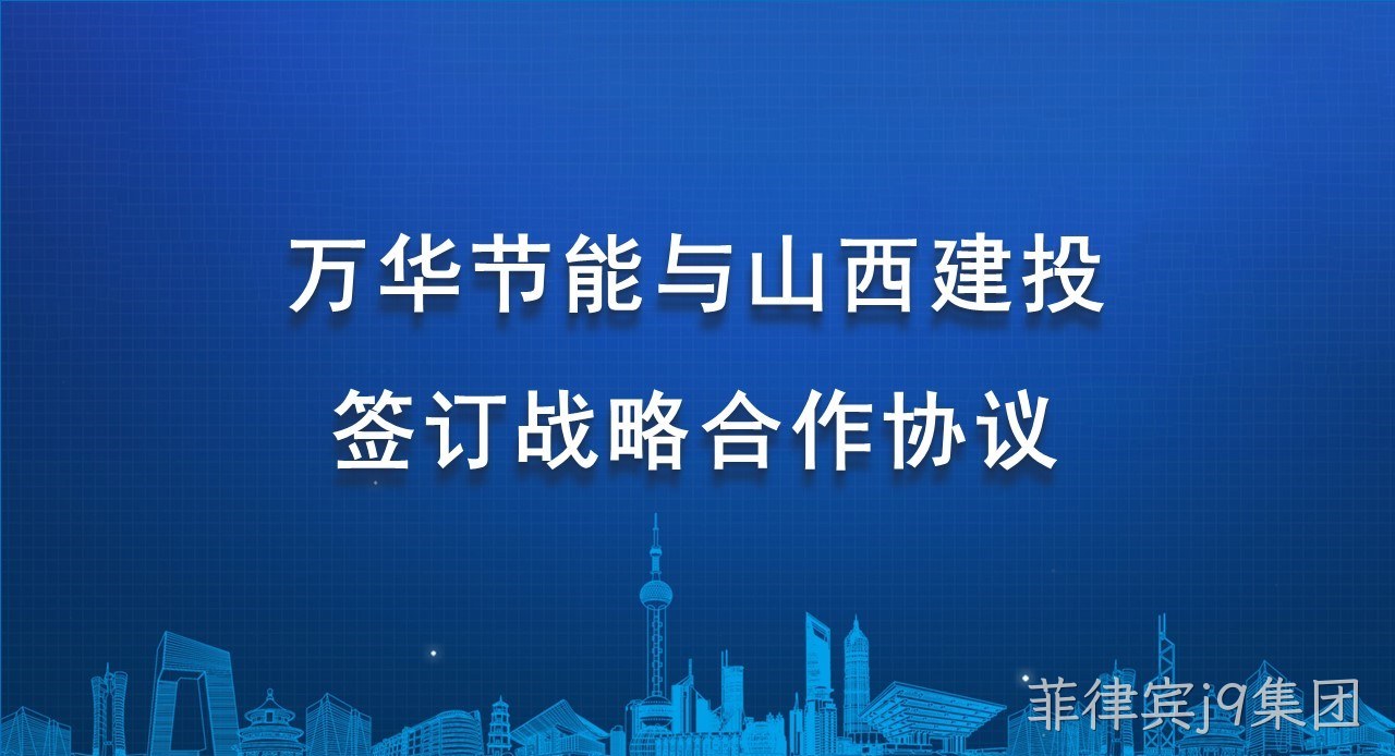 菲律宾j9集团与山西建投签订战略合作协议