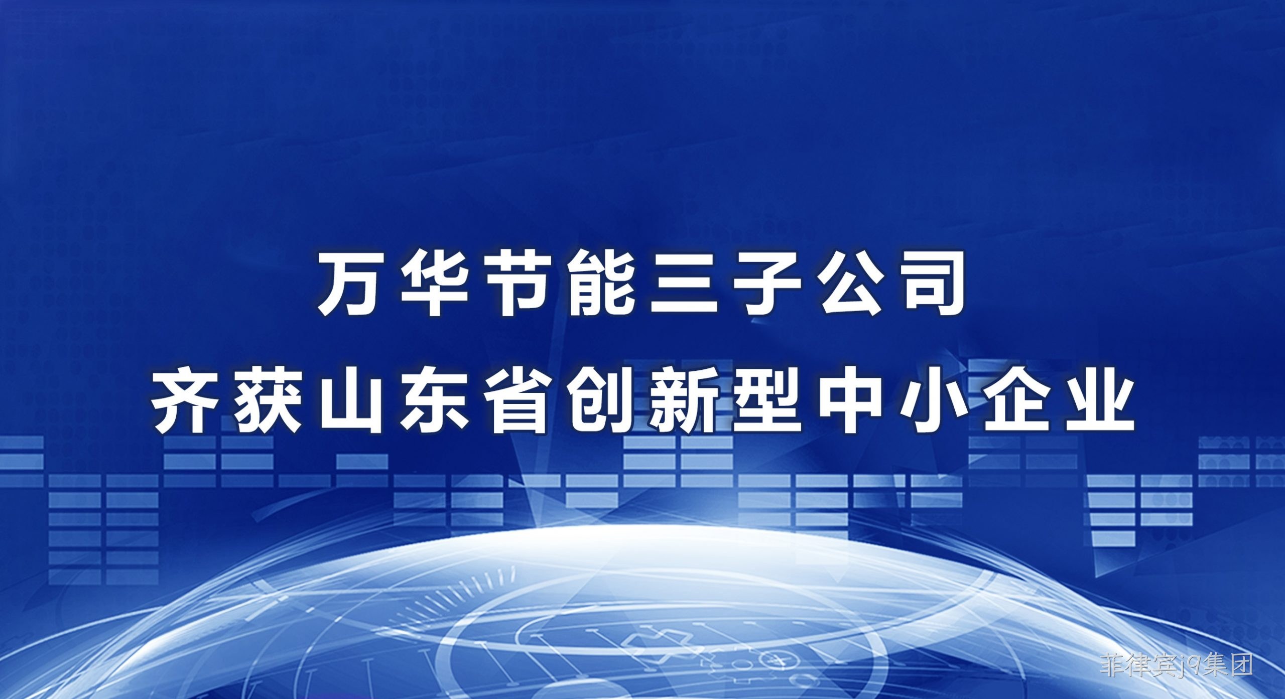 菲律宾j9集团三子公司齐获山东省创新型中小企业
