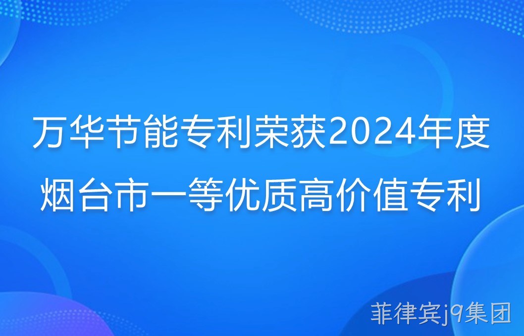 菲律宾j9集团专利荣获2024年度烟台市一等优质高价值专利