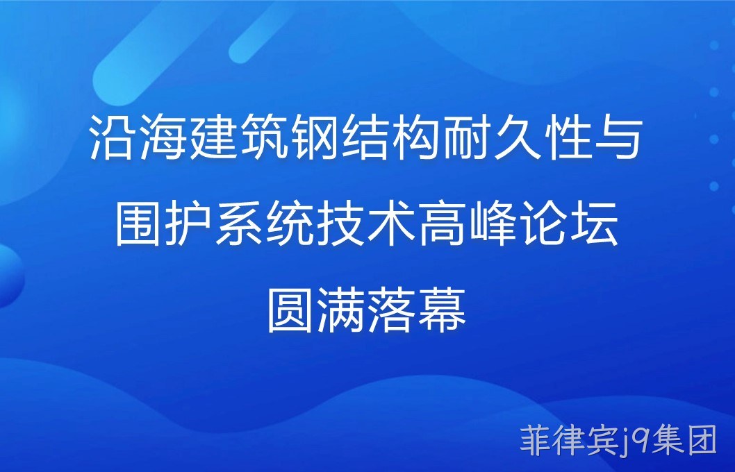 沿海建筑钢结构耐久性与围护系统技术高峰论坛圆满落幕