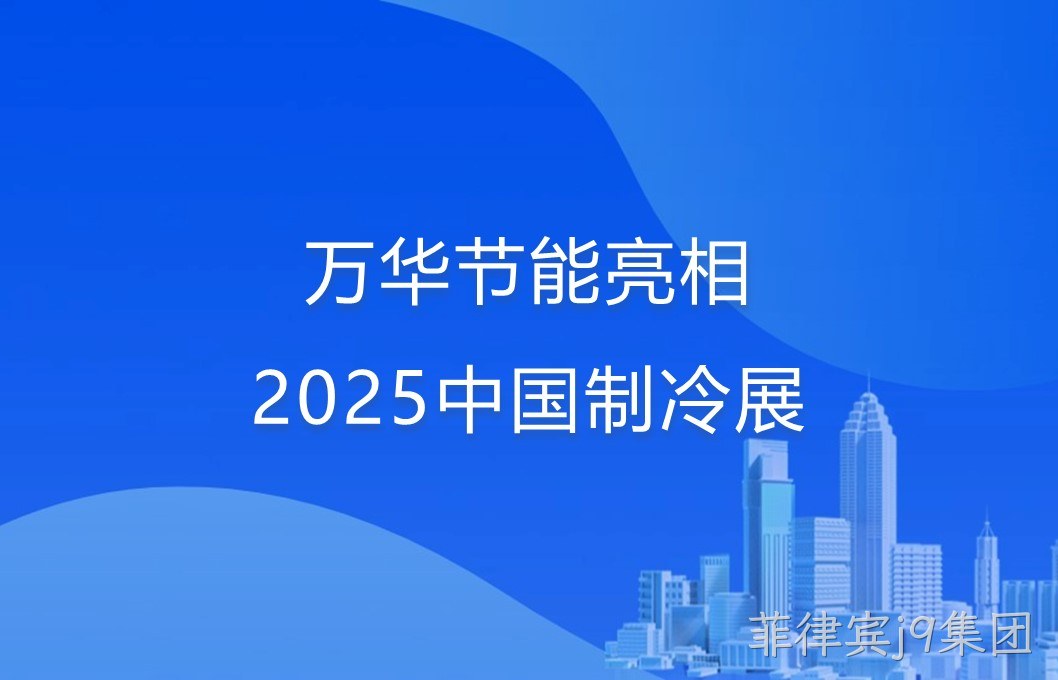菲律宾j9集团亮相2025中国制冷展