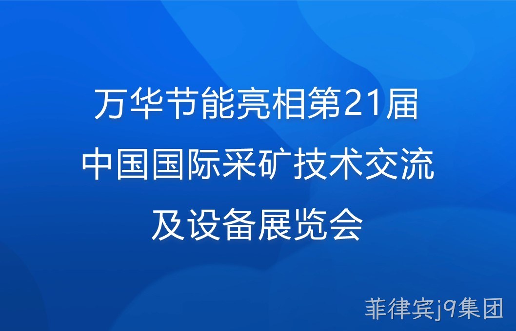 菲律宾j9集团亮相第21届中国国际采矿技术交流及设备展览会