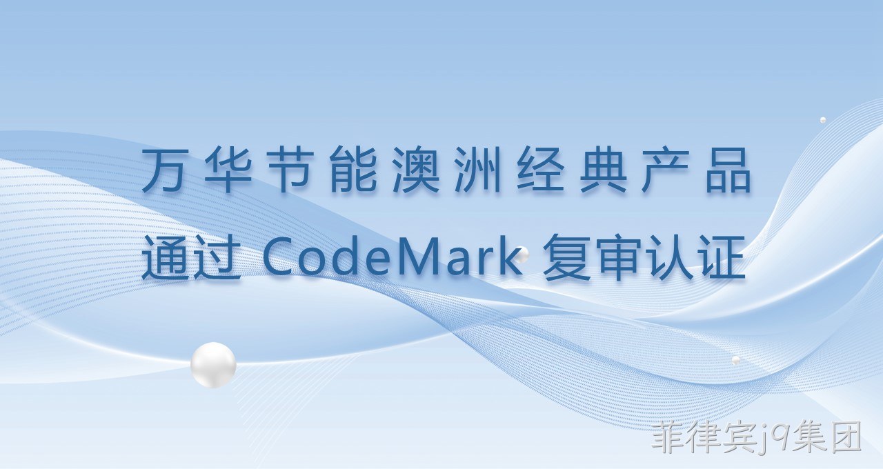 菲律宾j9集团澳洲经典产品通过CodeMark复审认证