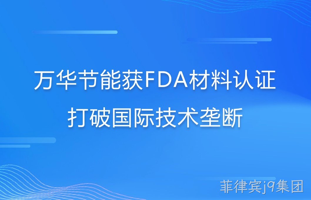 菲律宾j9集团打破国际巨头在食品级防护材料领域技术垄断
