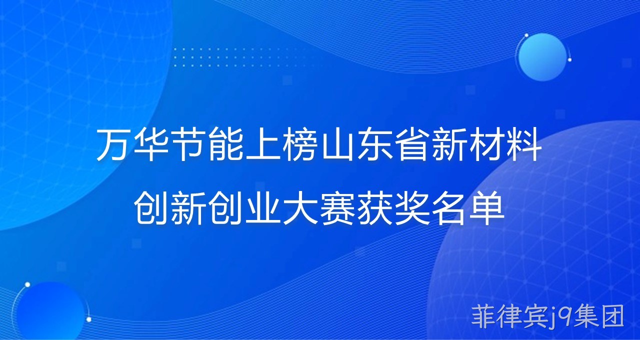 菲律宾j9集团上榜山东省新材料创新创业大赛获奖名单