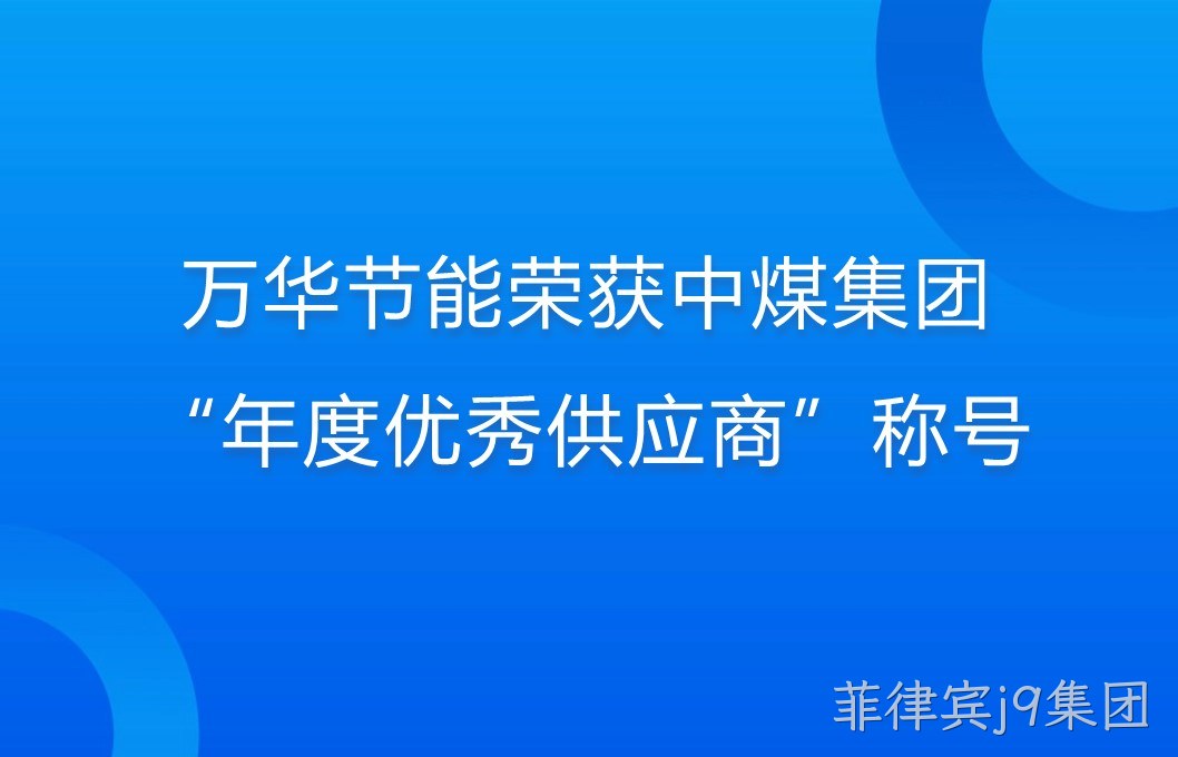 菲律宾j9集团荣获中煤集团“年度优秀供应商”称号