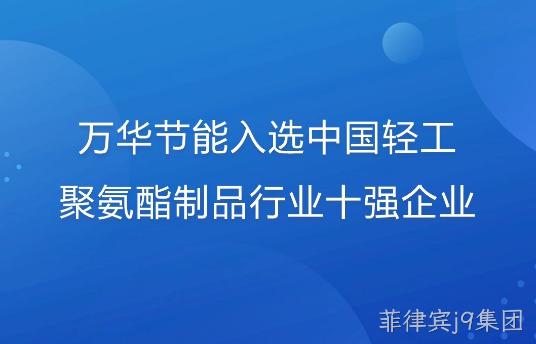 菲律宾j9集团入选中国轻工聚氨酯制品行业十强企业！