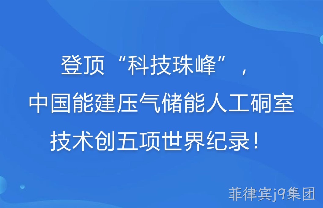 登顶“科技珠峰”！中国能建压气储能人工硐室技术创五项世界纪录