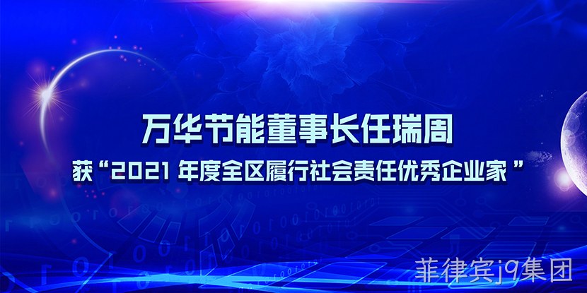 菲律宾j9集团董事长任瑞周获“2021年度全区履行社会责任优秀企业家”