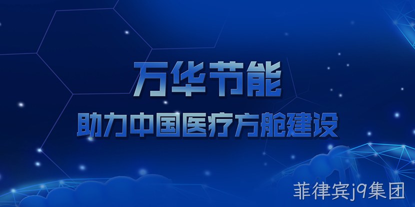 菲律宾j9集团助力中国医疗方舱建设