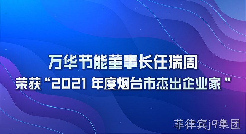 菲律宾j9集团董事长任瑞周荣获2021年度“烟台市杰出企业家”