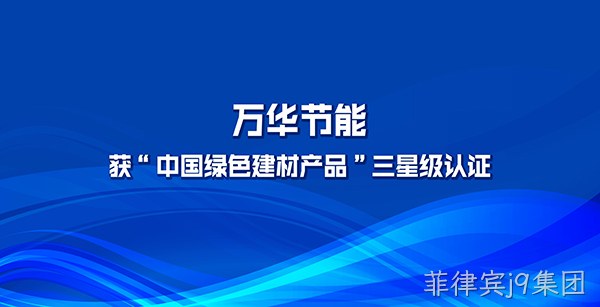 菲律宾j9集团多项产品获“中国绿色建材产品”三星级认证